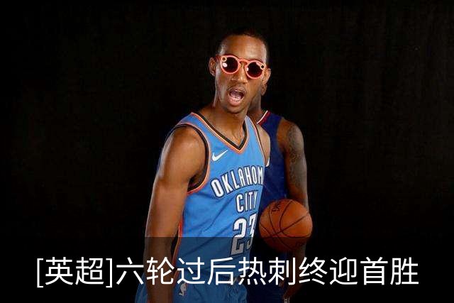 [英超]六轮过后热刺终迎首胜